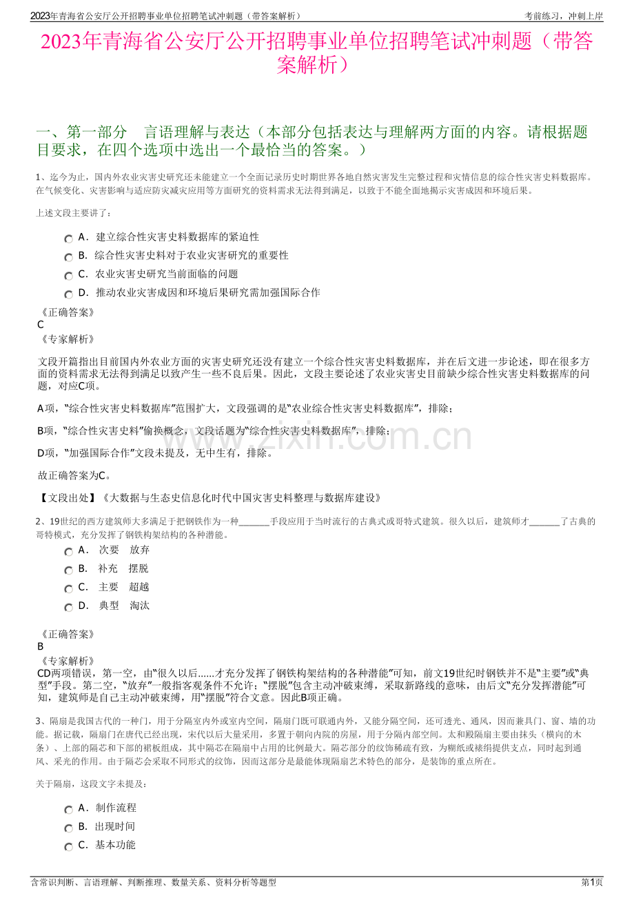 2023年青海省公安厅公开招聘事业单位招聘笔试冲刺题（带答案解析）.pdf_第1页
