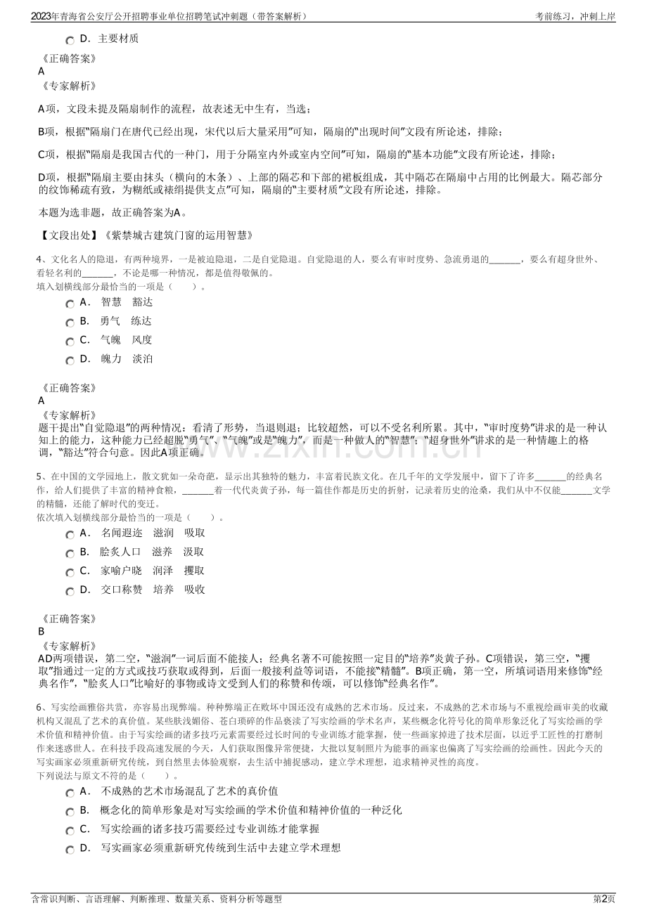 2023年青海省公安厅公开招聘事业单位招聘笔试冲刺题（带答案解析）.pdf_第2页