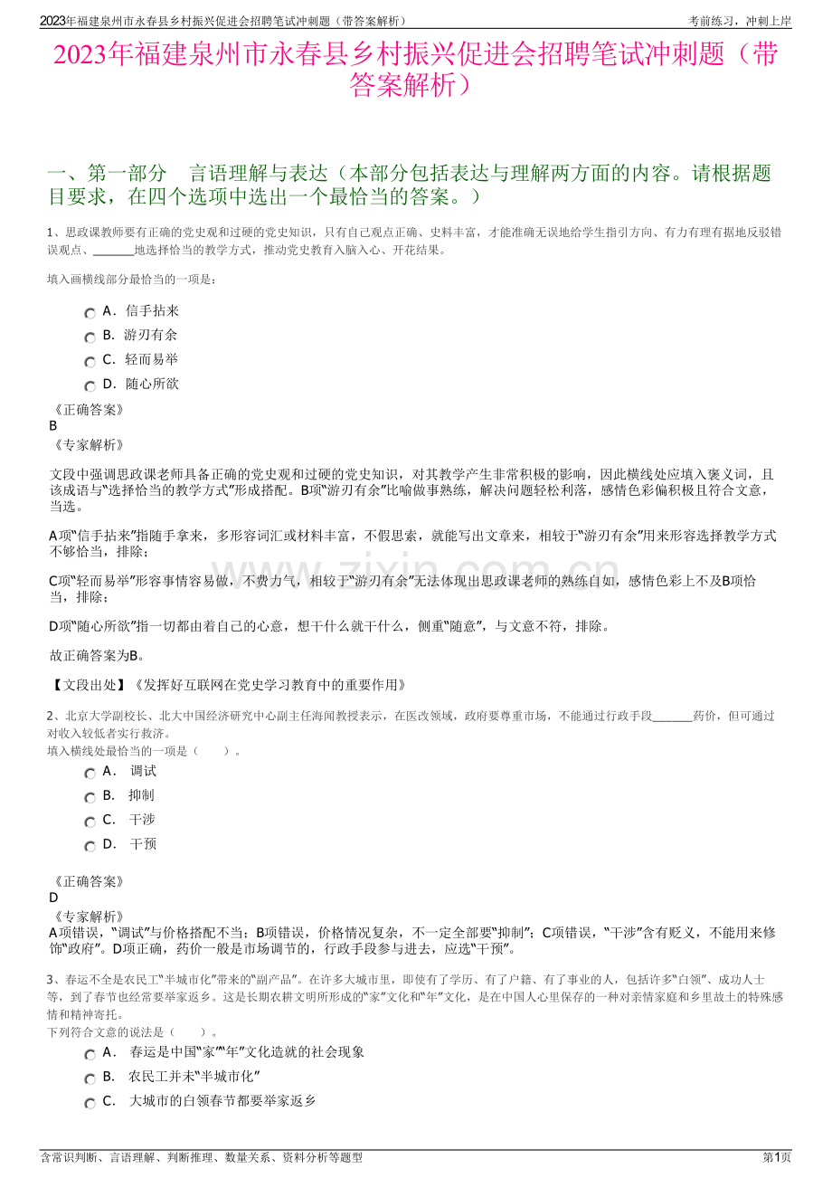 2023年福建泉州市永春县乡村振兴促进会招聘笔试冲刺题（带答案解析）.pdf_第1页