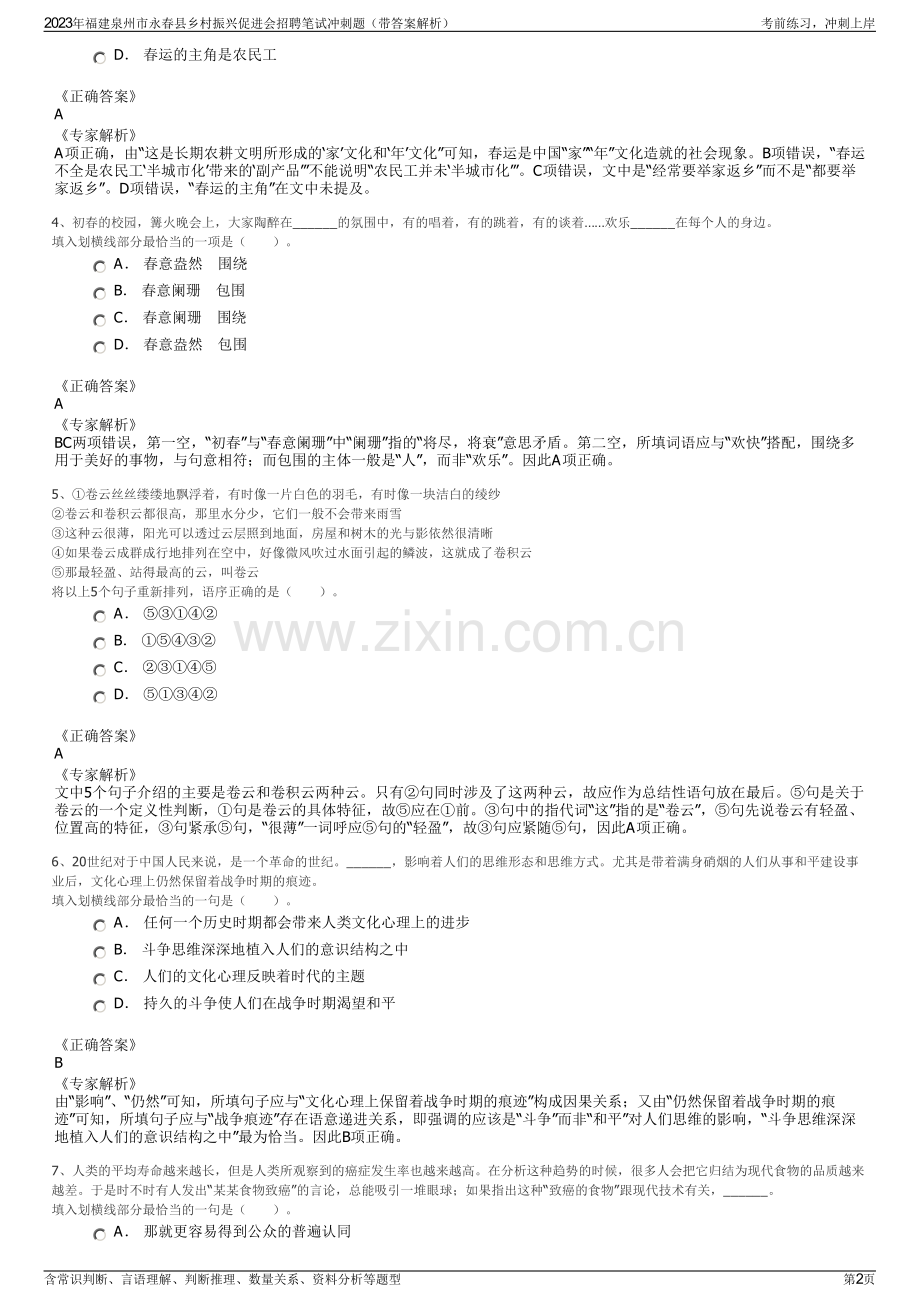 2023年福建泉州市永春县乡村振兴促进会招聘笔试冲刺题（带答案解析）.pdf_第2页