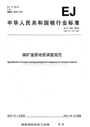 EJ∕T 353-2018 （代替 EJ∕T 353-1988）铀矿遥感地质调查规范.pdf