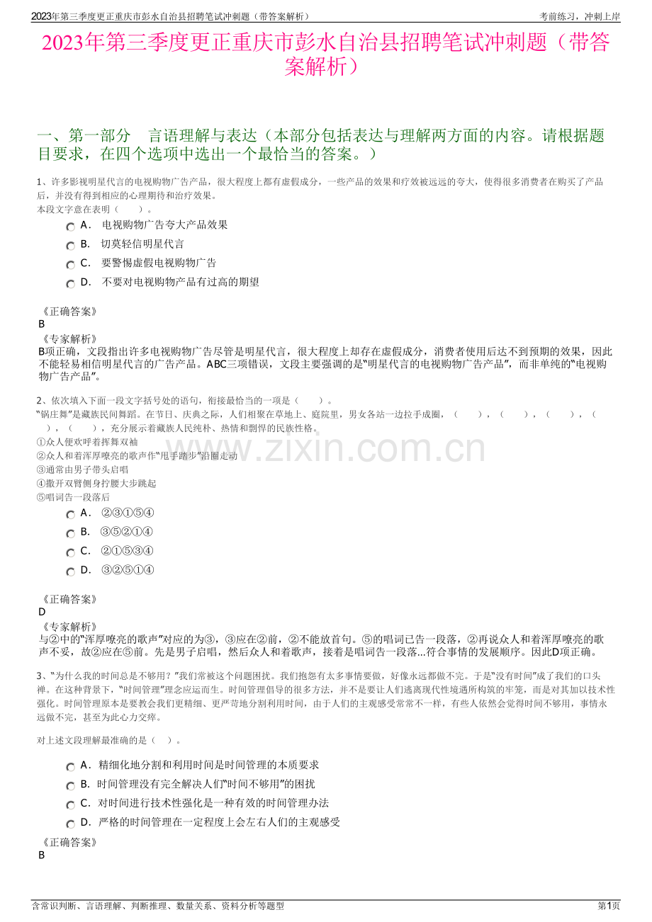 2023年第三季度更正重庆市彭水自治县招聘笔试冲刺题（带答案解析）.pdf_第1页