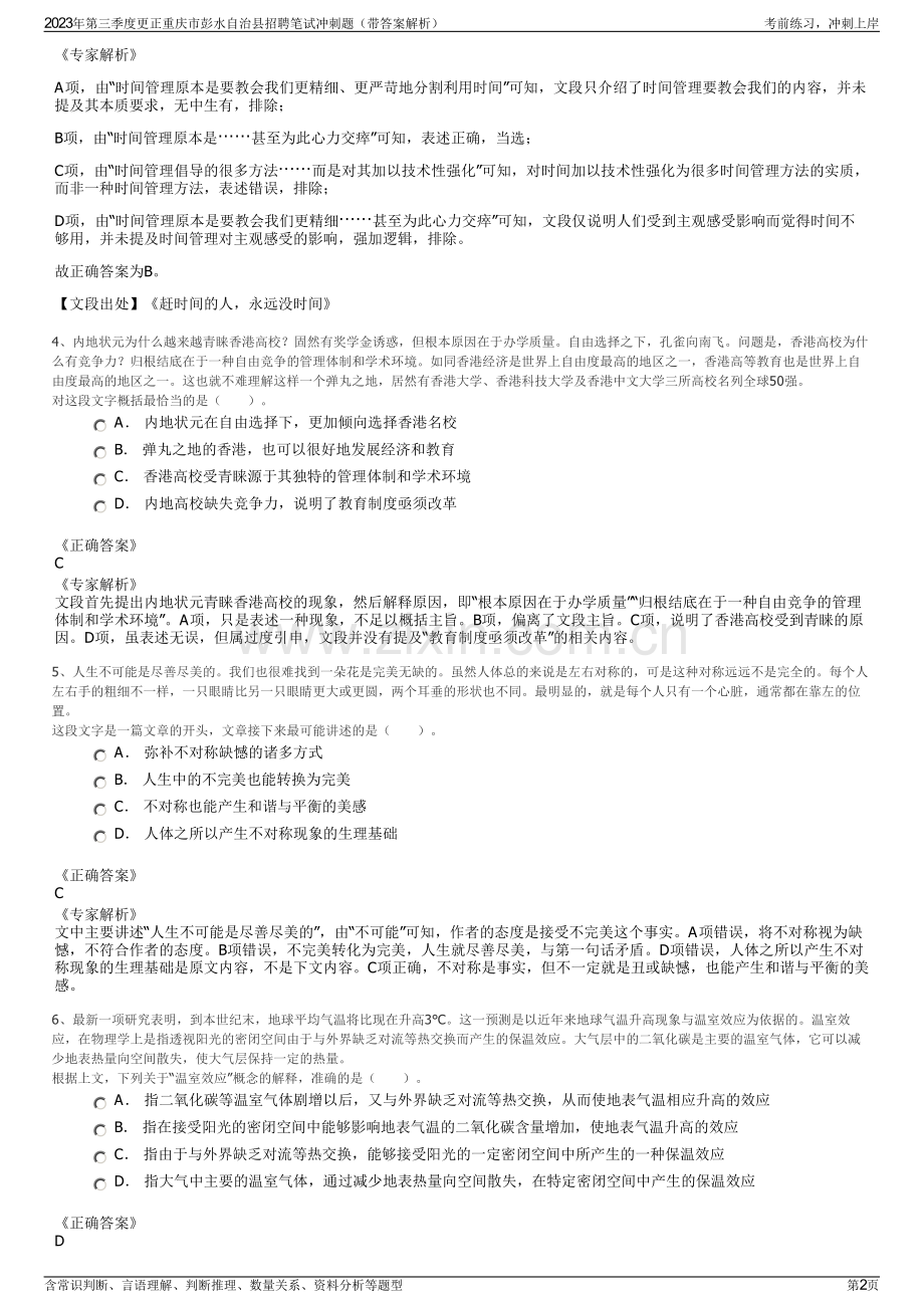 2023年第三季度更正重庆市彭水自治县招聘笔试冲刺题（带答案解析）.pdf_第2页