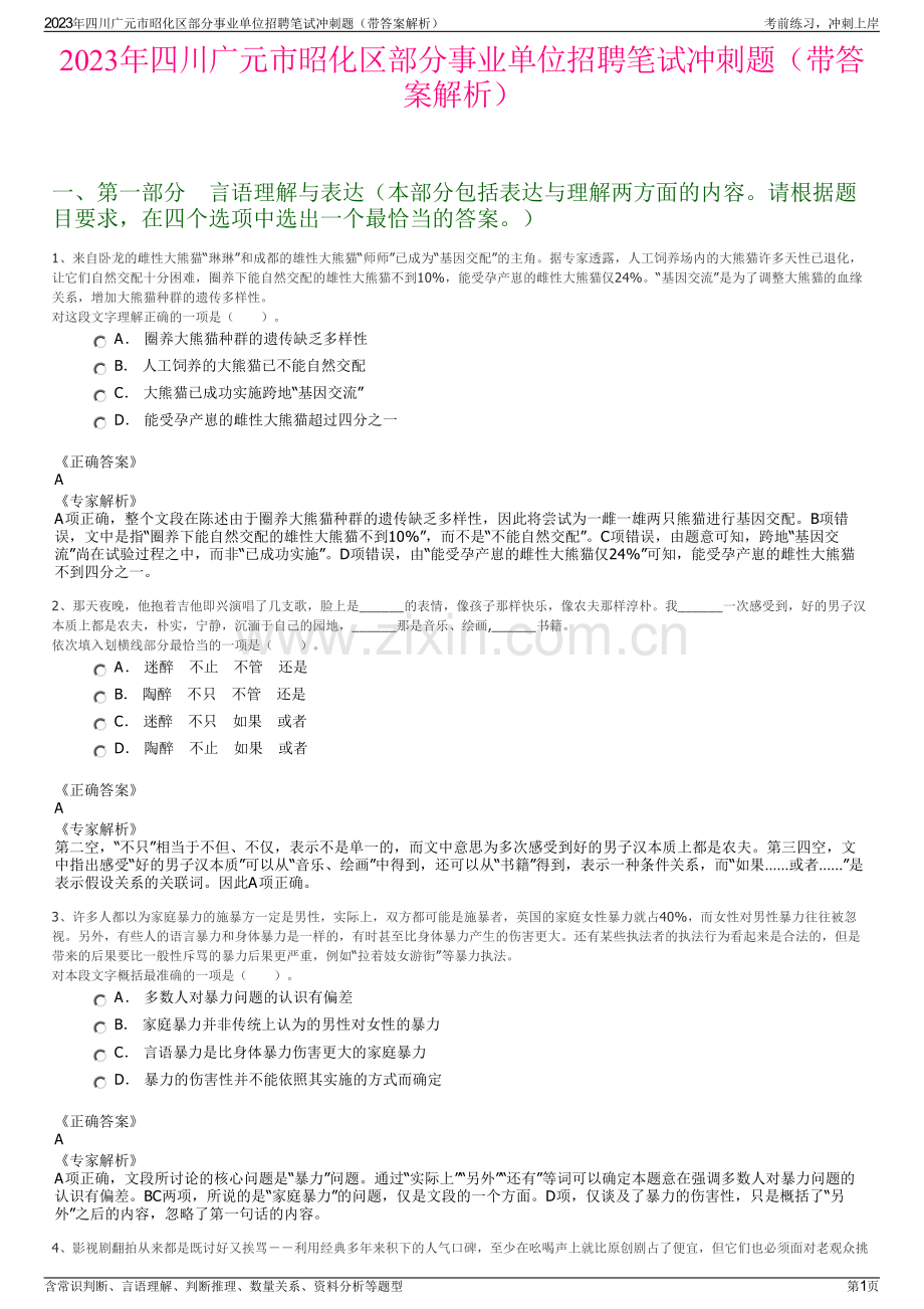 2023年四川广元市昭化区部分事业单位招聘笔试冲刺题（带答案解析）.pdf_第1页