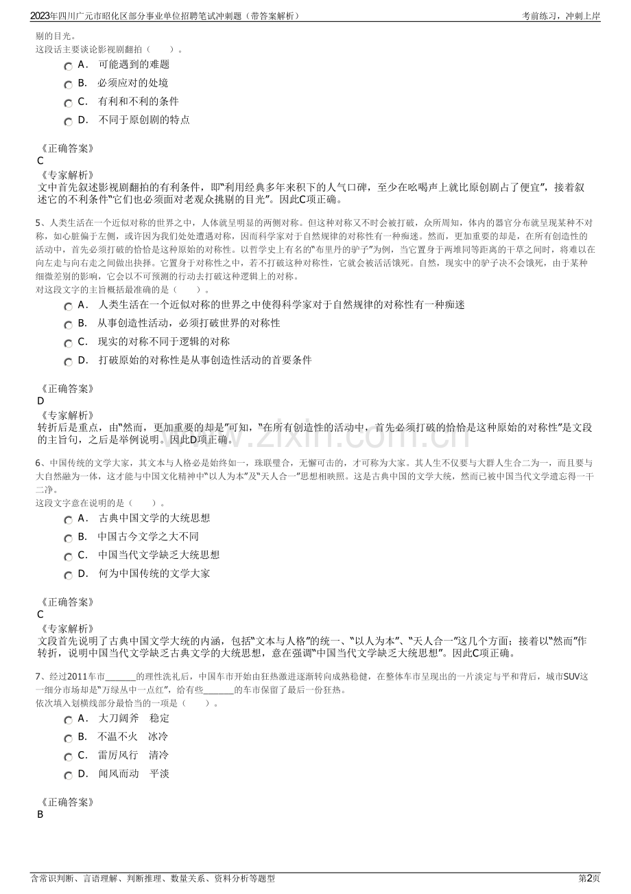 2023年四川广元市昭化区部分事业单位招聘笔试冲刺题（带答案解析）.pdf_第2页