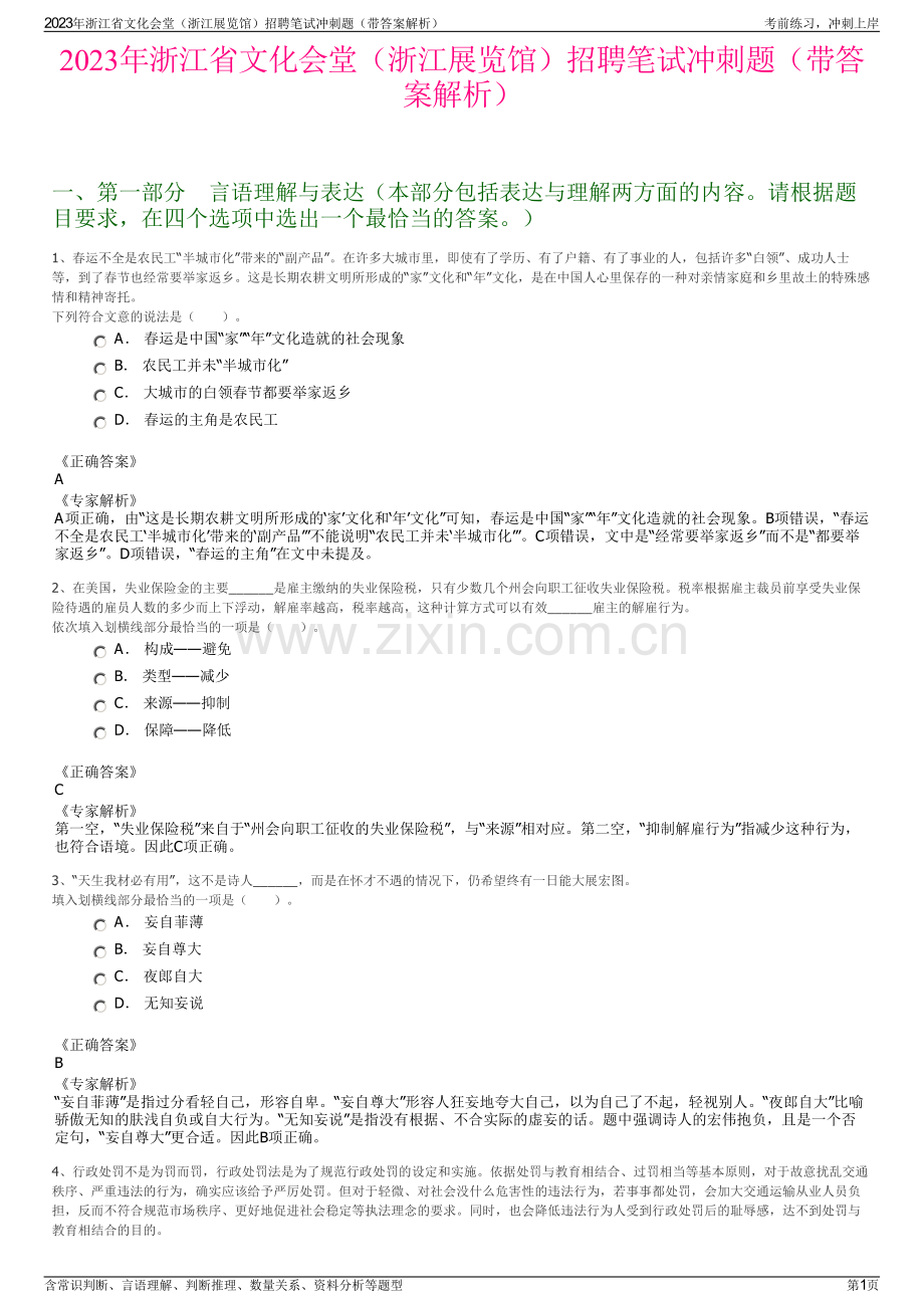 2023年浙江省文化会堂（浙江展览馆）招聘笔试冲刺题（带答案解析）.pdf_第1页