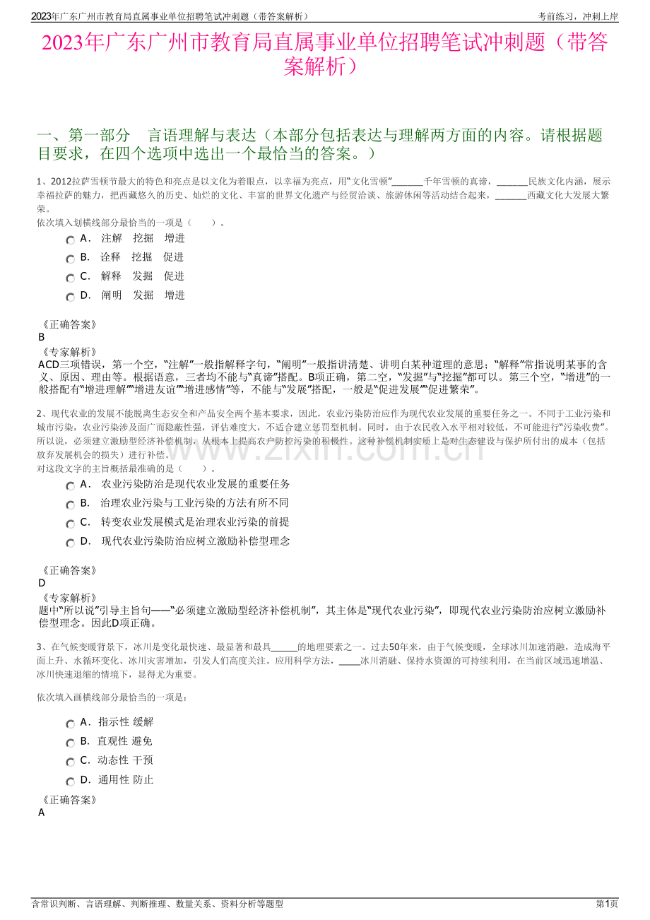 2023年广东广州市教育局直属事业单位招聘笔试冲刺题（带答案解析）.pdf_第1页