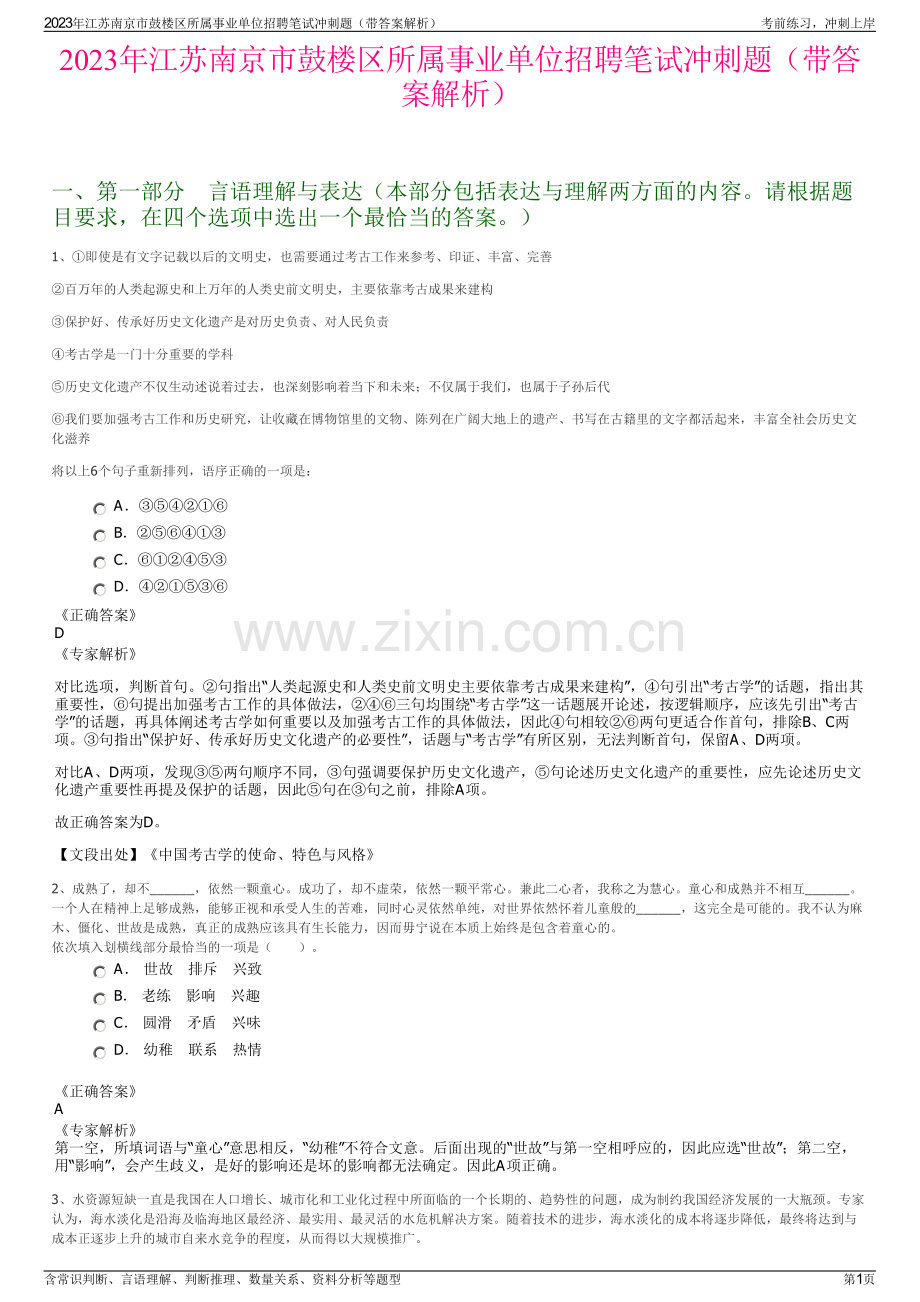 2023年江苏南京市鼓楼区所属事业单位招聘笔试冲刺题（带答案解析）.pdf_第1页