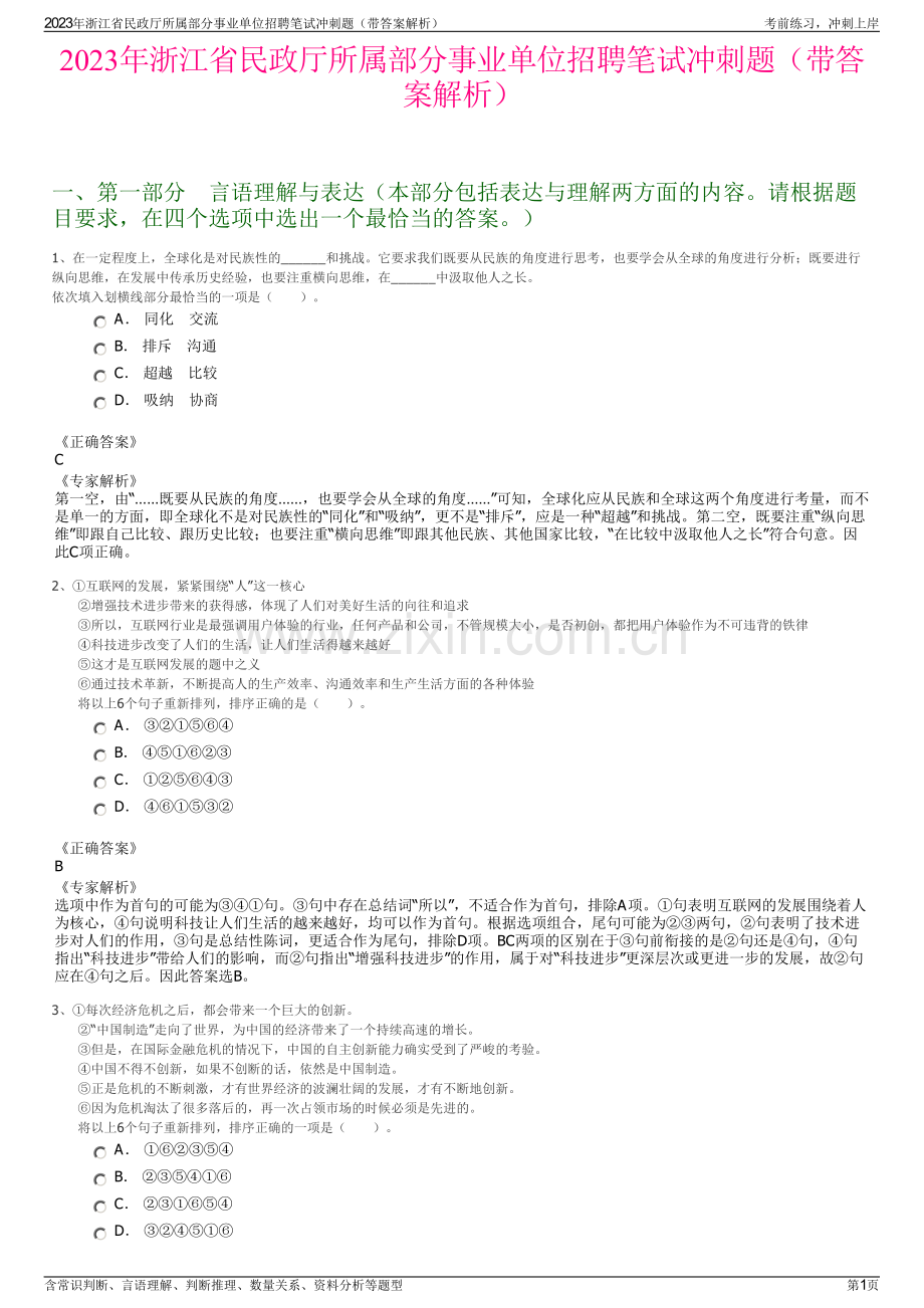 2023年浙江省民政厅所属部分事业单位招聘笔试冲刺题（带答案解析）.pdf_第1页