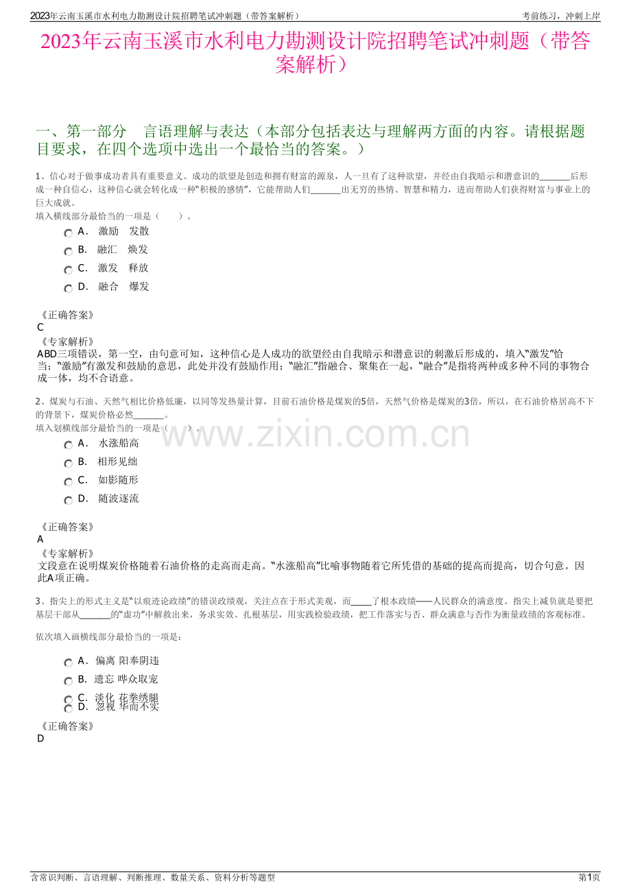 2023年云南玉溪市水利电力勘测设计院招聘笔试冲刺题（带答案解析）.pdf_第1页