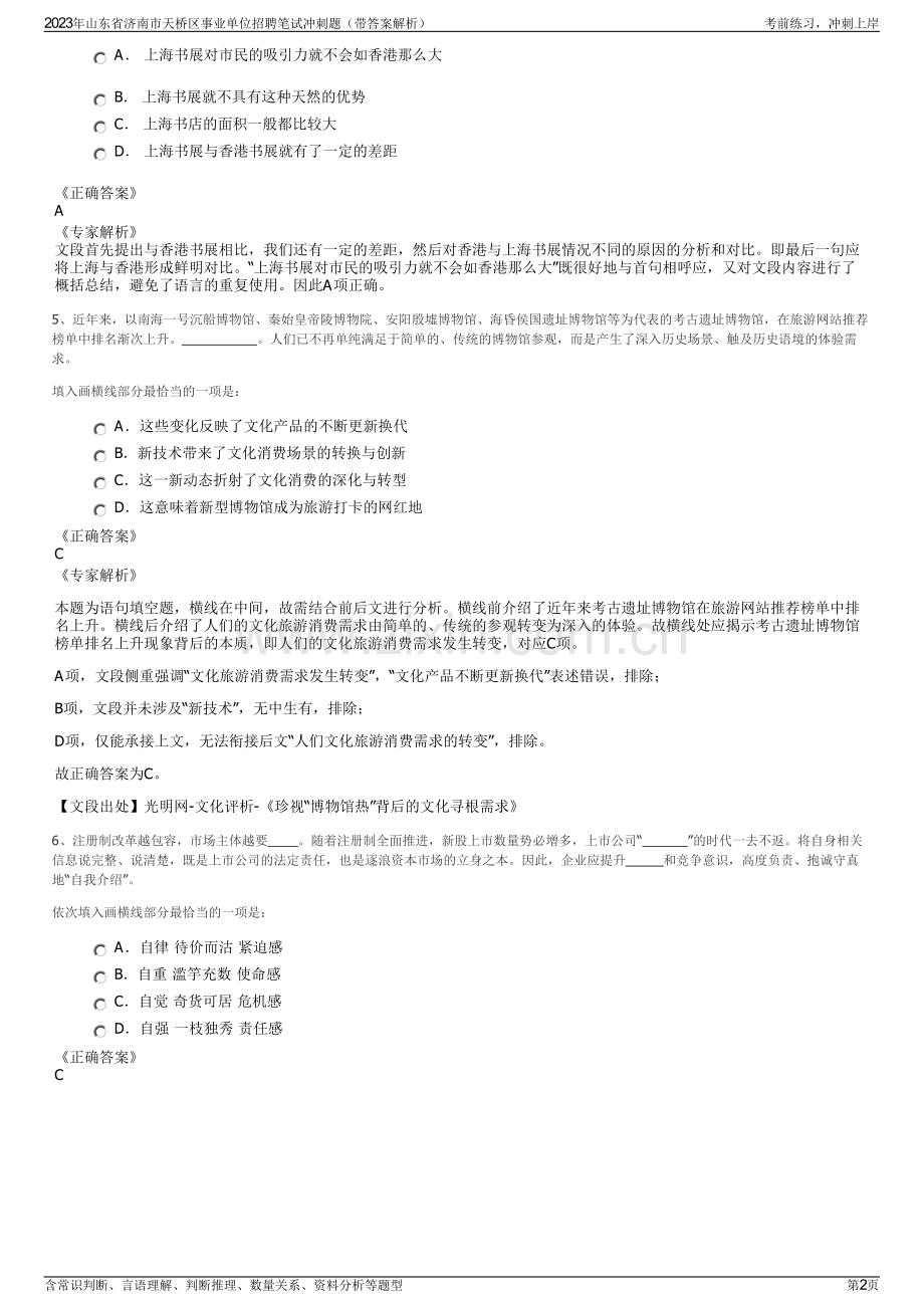2023年山东省济南市天桥区事业单位招聘笔试冲刺题（带答案解析）.pdf_第2页