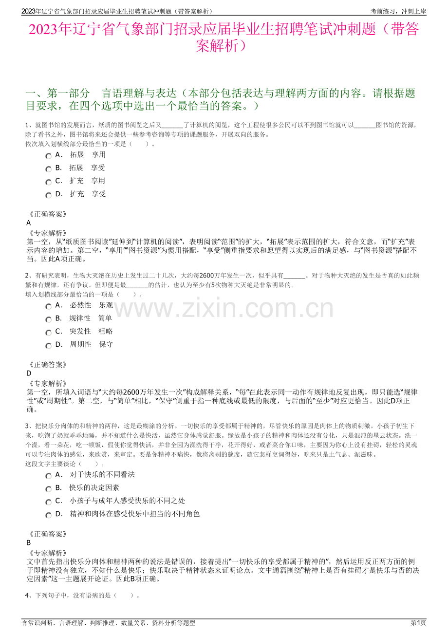 2023年辽宁省气象部门招录应届毕业生招聘笔试冲刺题（带答案解析）.pdf_第1页