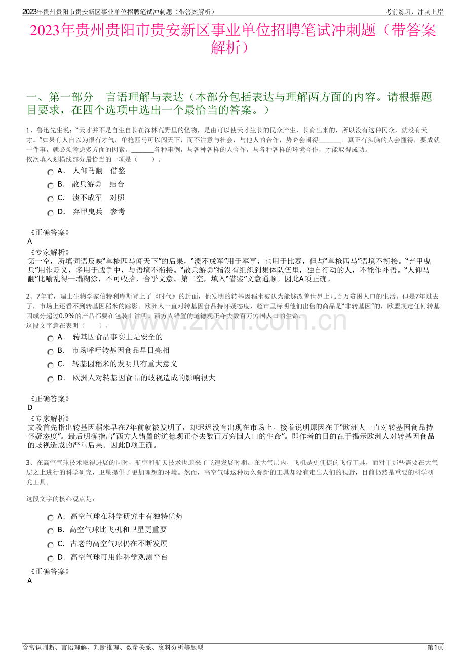 2023年贵州贵阳市贵安新区事业单位招聘笔试冲刺题（带答案解析）.pdf_第1页