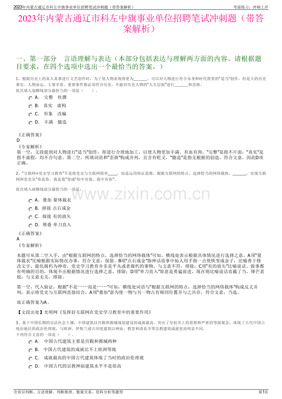 2023年内蒙古通辽市科左中旗事业单位招聘笔试冲刺题（带答案解析）.pdf_第1页