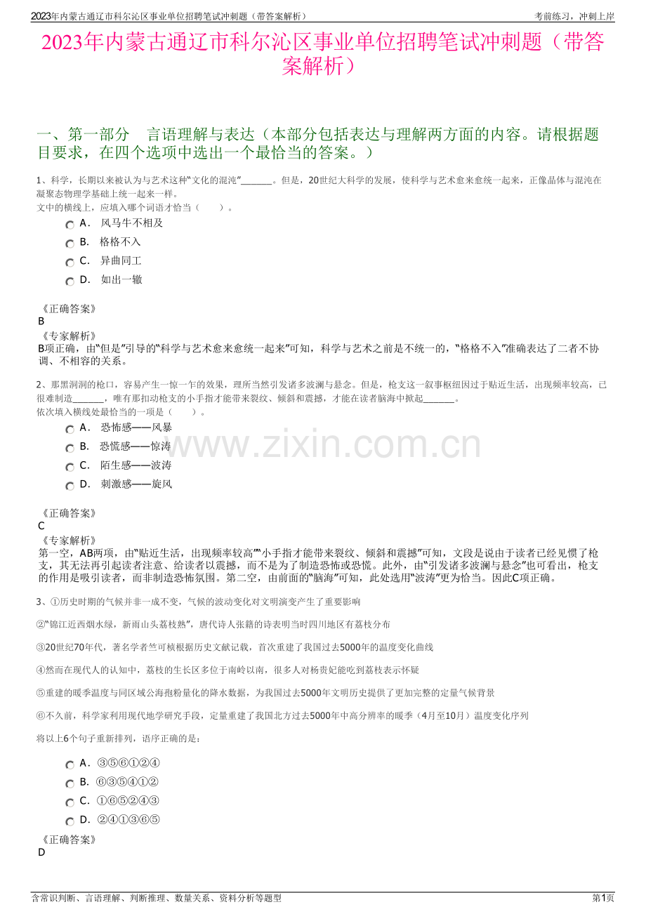 2023年内蒙古通辽市科尔沁区事业单位招聘笔试冲刺题（带答案解析）.pdf_第1页