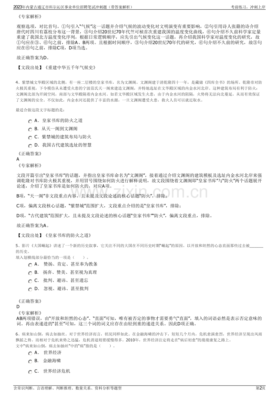 2023年内蒙古通辽市科尔沁区事业单位招聘笔试冲刺题（带答案解析）.pdf_第2页