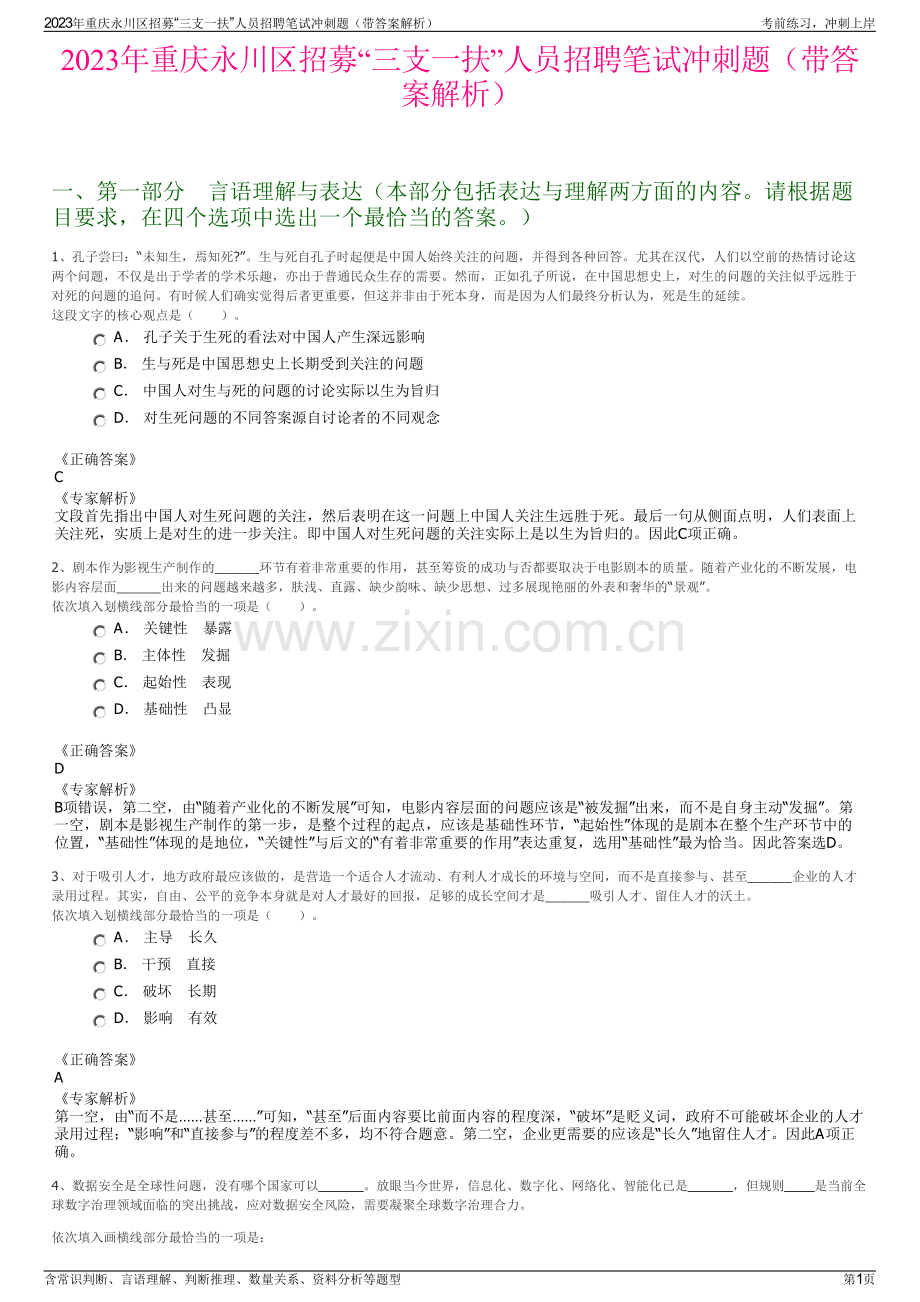 2023年重庆永川区招募“三支一扶”人员招聘笔试冲刺题（带答案解析）.pdf_第1页