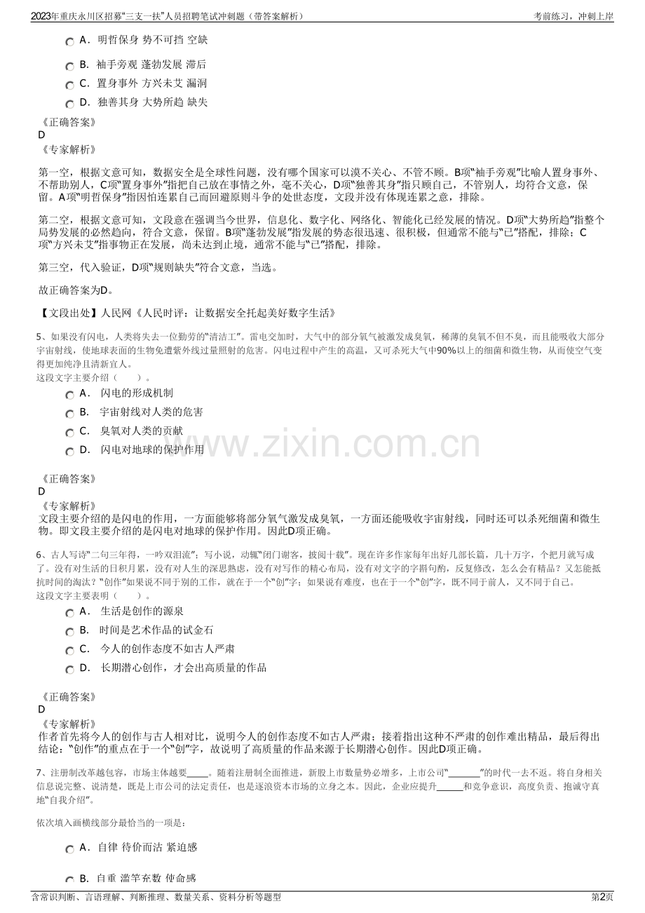 2023年重庆永川区招募“三支一扶”人员招聘笔试冲刺题（带答案解析）.pdf_第2页