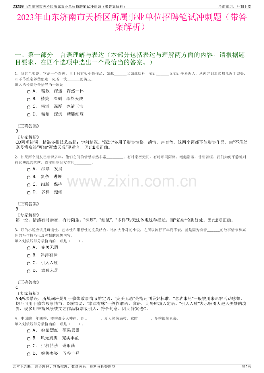 2023年山东济南市天桥区所属事业单位招聘笔试冲刺题（带答案解析）.pdf_第1页