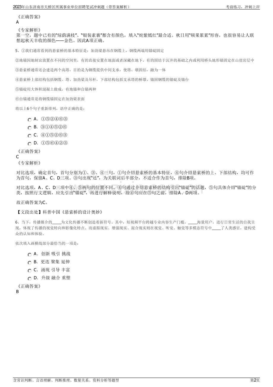 2023年山东济南市天桥区所属事业单位招聘笔试冲刺题（带答案解析）.pdf_第2页