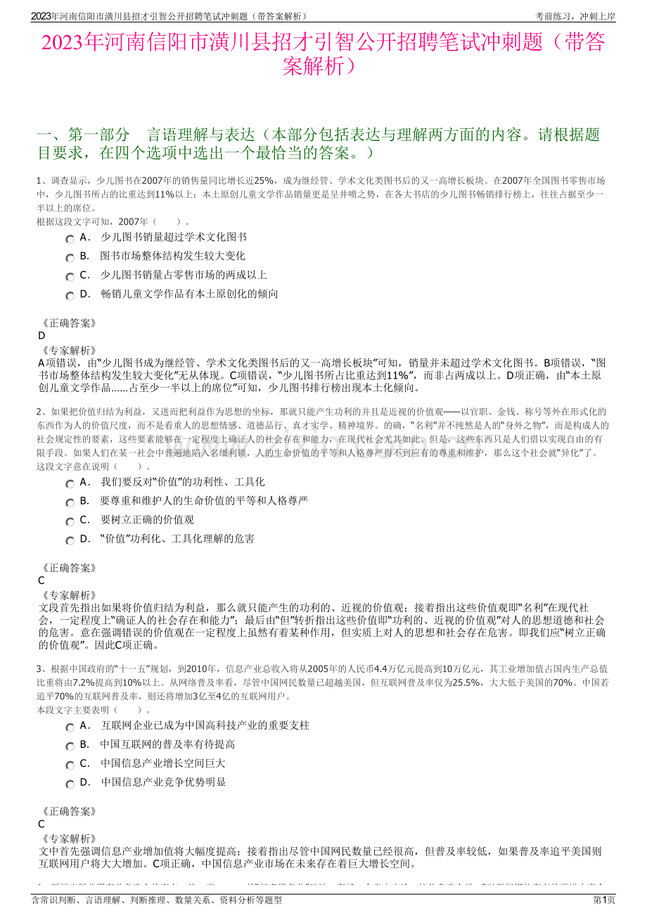 2023年河南信阳市潢川县招才引智公开招聘笔试冲刺题（带答案解析）.pdf_第1页