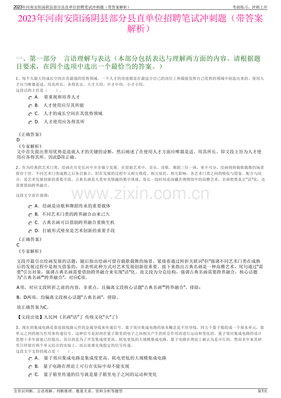 2023年河南安阳汤阴县部分县直单位招聘笔试冲刺题（带答案解析）.pdf_第1页