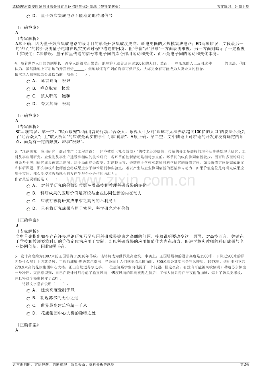 2023年河南安阳汤阴县部分县直单位招聘笔试冲刺题（带答案解析）.pdf_第2页