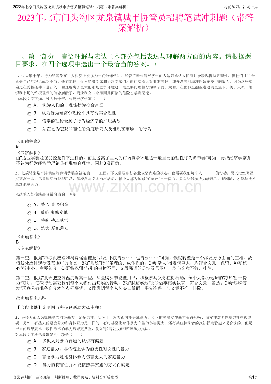 2023年北京门头沟区龙泉镇城市协管员招聘笔试冲刺题（带答案解析）.pdf_第1页