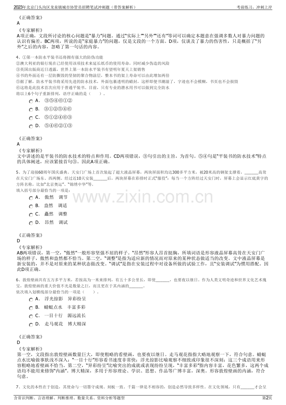 2023年北京门头沟区龙泉镇城市协管员招聘笔试冲刺题（带答案解析）.pdf_第2页