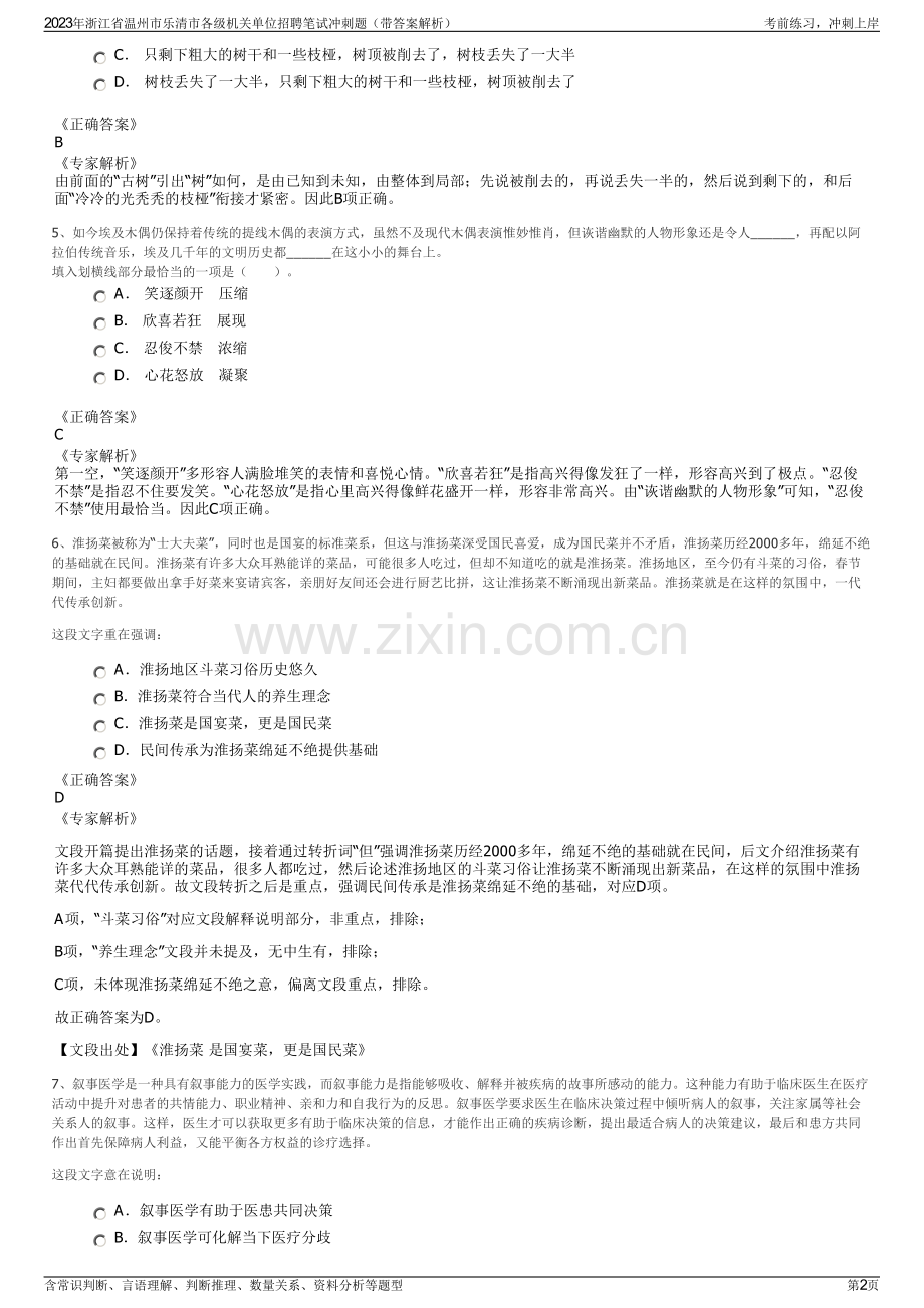 2023年浙江省温州市乐清市各级机关单位招聘笔试冲刺题（带答案解析）.pdf_第2页