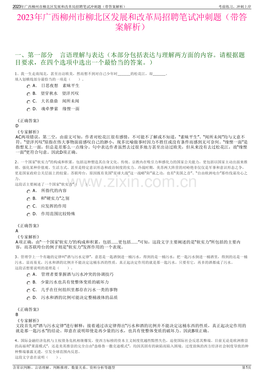 2023年广西柳州市柳北区发展和改革局招聘笔试冲刺题（带答案解析）.pdf_第1页