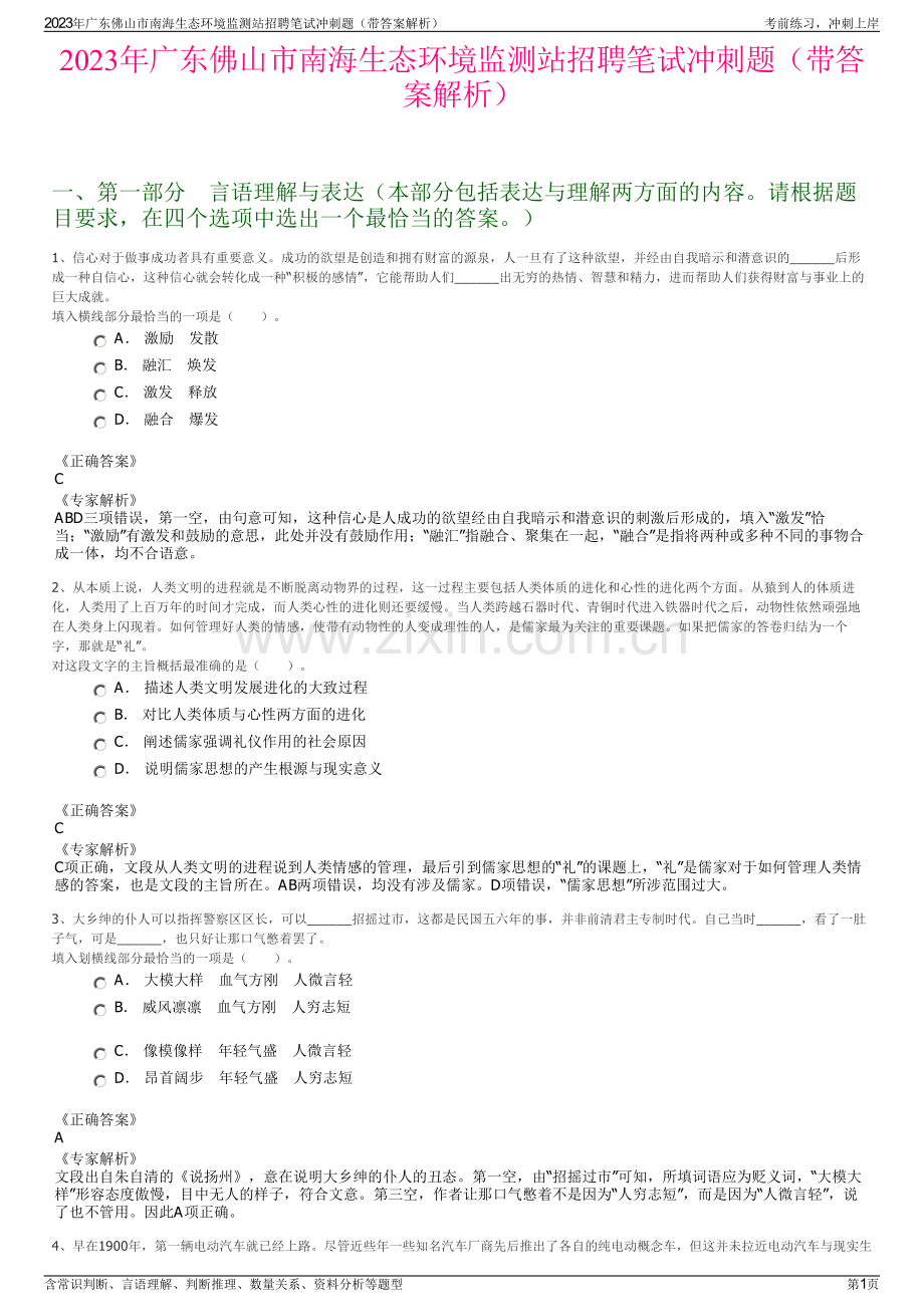 2023年广东佛山市南海生态环境监测站招聘笔试冲刺题（带答案解析）.pdf_第1页