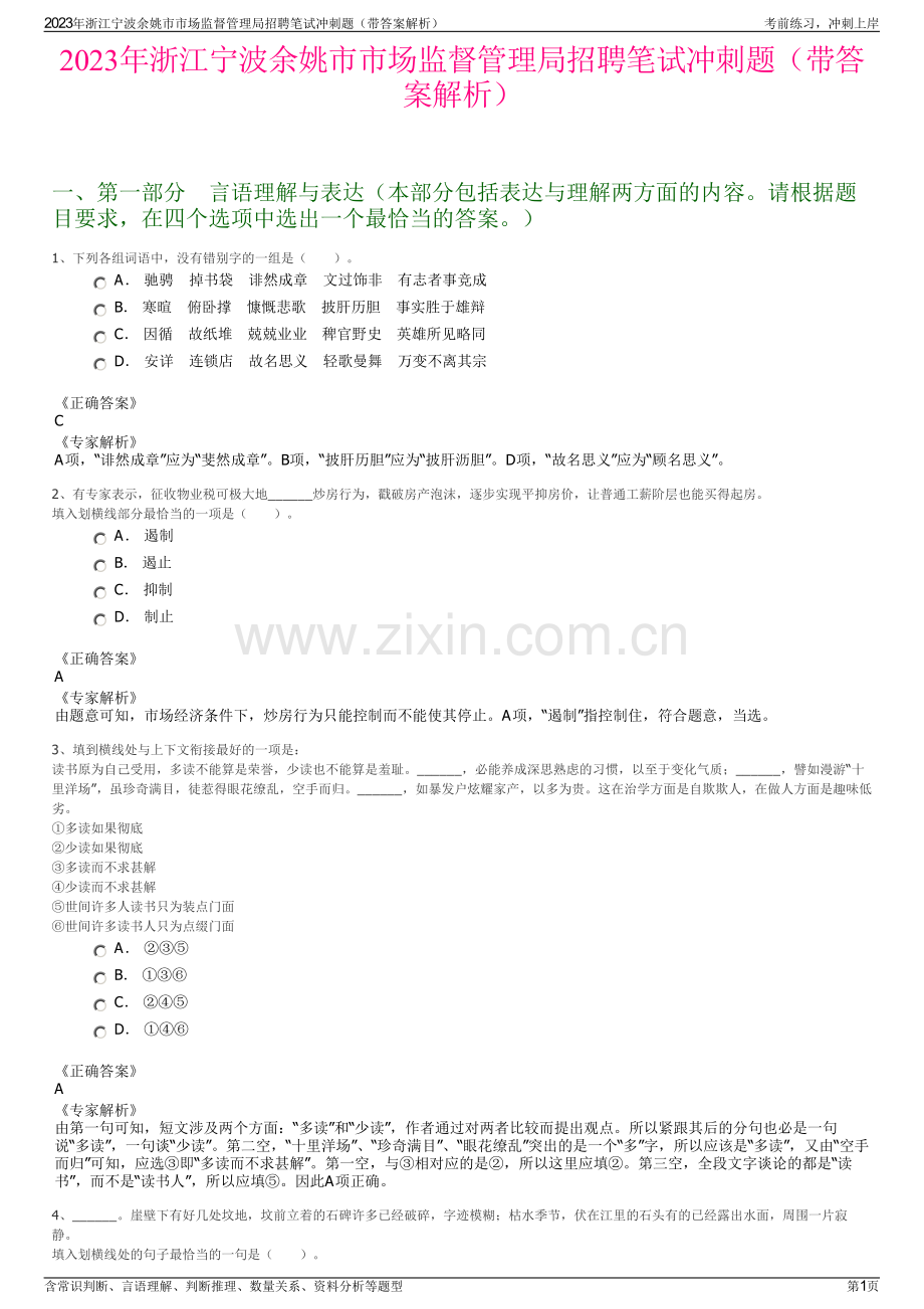 2023年浙江宁波余姚市市场监督管理局招聘笔试冲刺题（带答案解析）.pdf_第1页