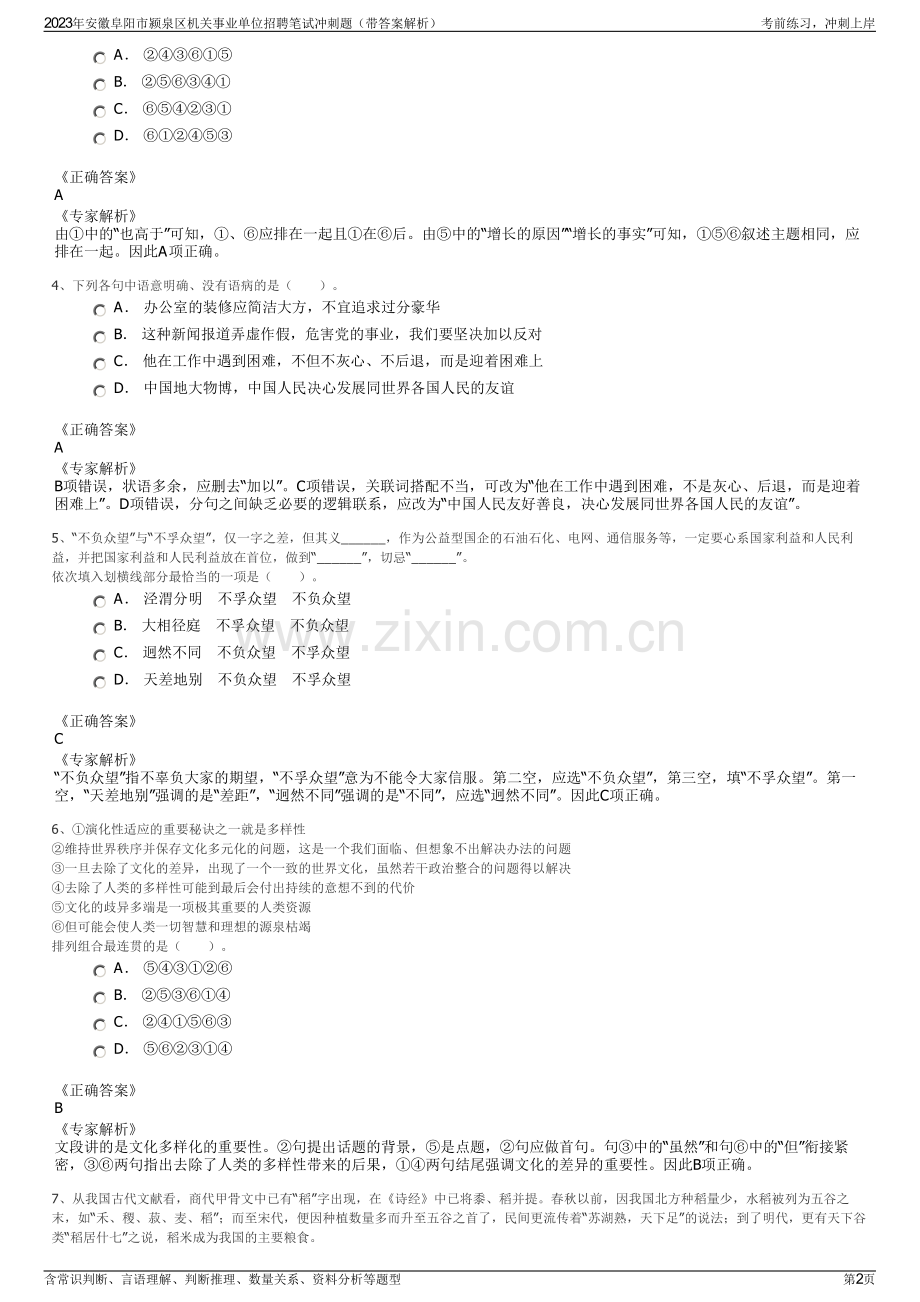 2023年安徽阜阳市颍泉区机关事业单位招聘笔试冲刺题（带答案解析）.pdf_第2页