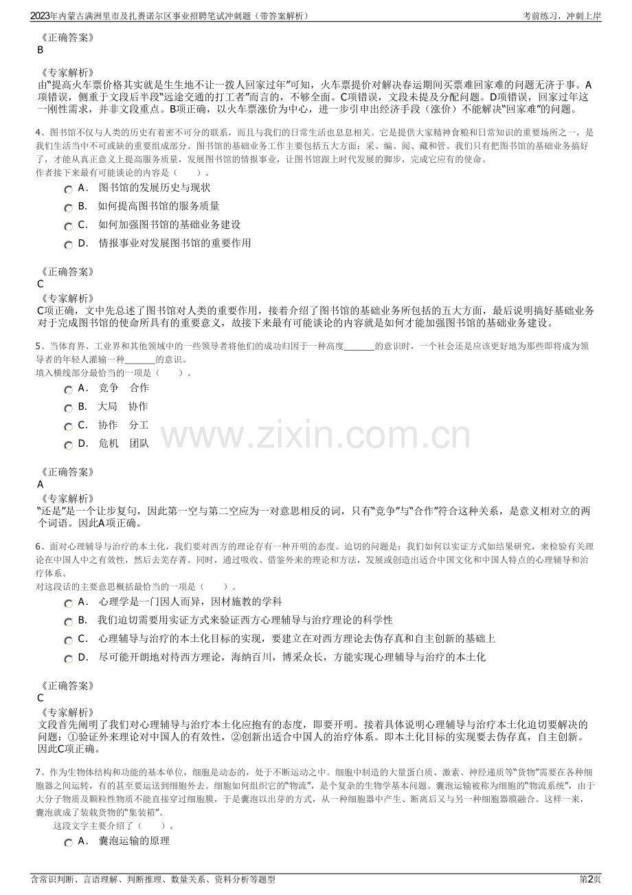 2023年内蒙古满洲里市及扎赉诺尔区事业招聘笔试冲刺题（带答案解析）.pdf_第2页