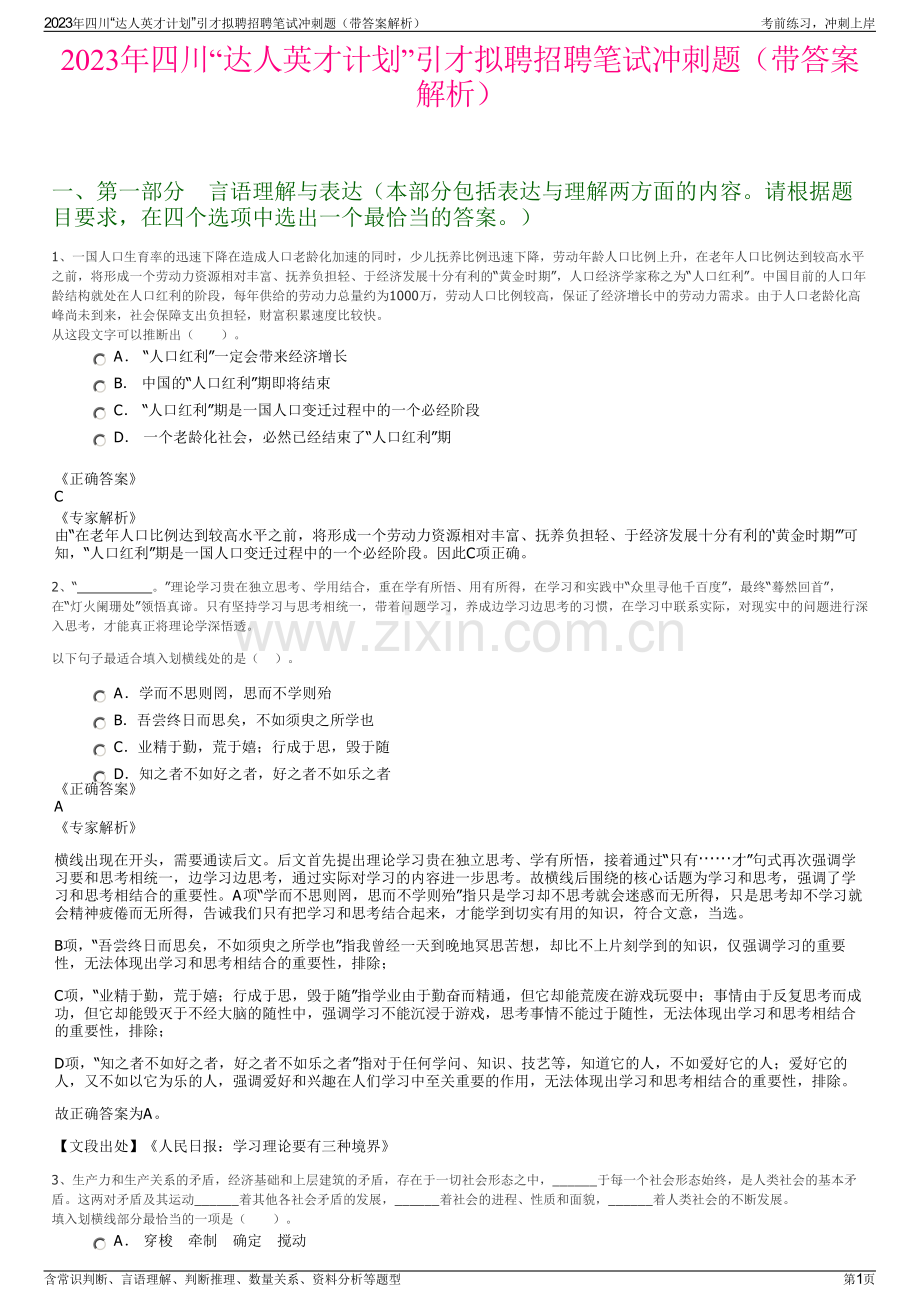 2023年四川“达人英才计划”引才拟聘招聘笔试冲刺题（带答案解析）.pdf_第1页