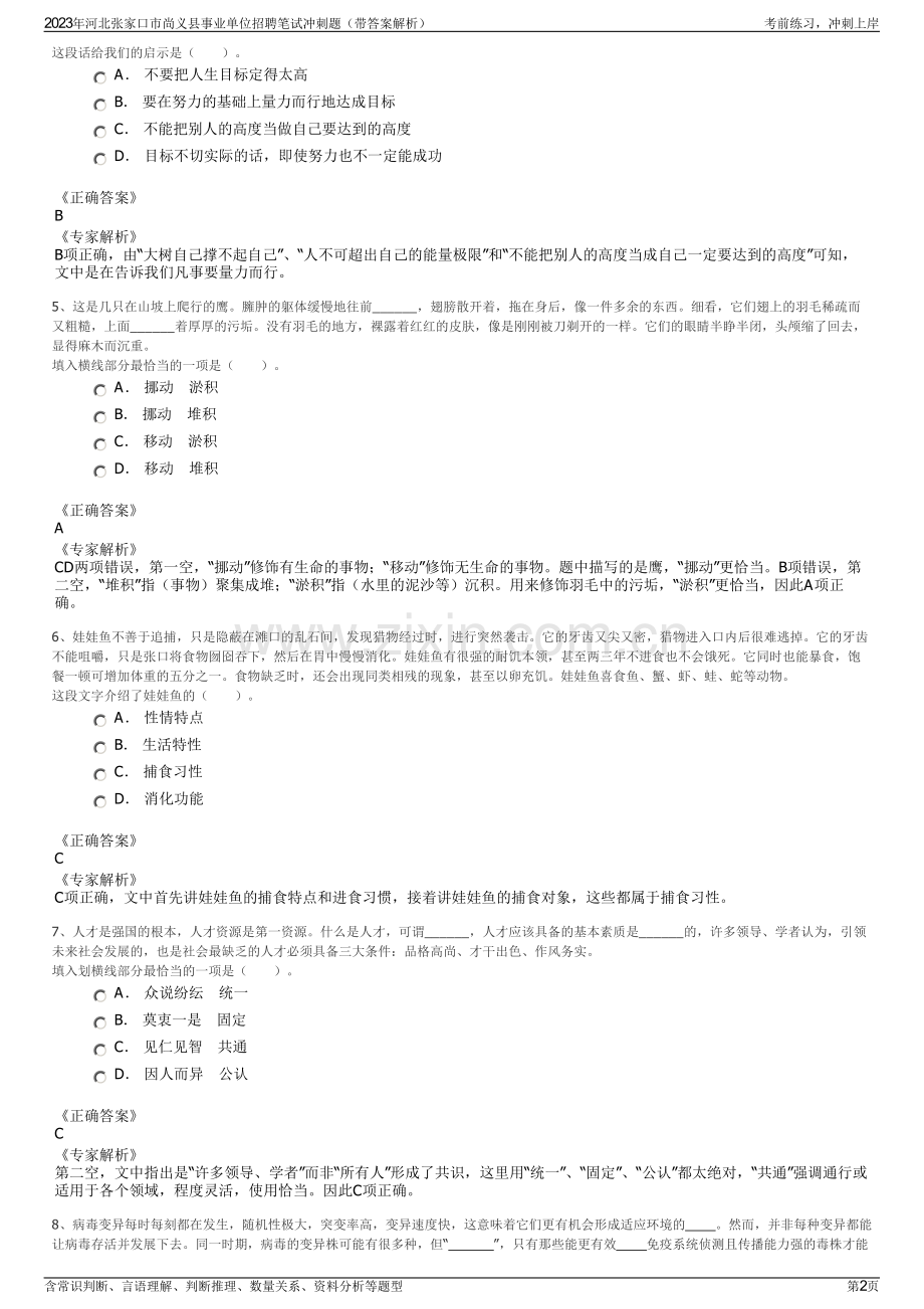 2023年河北张家口市尚义县事业单位招聘笔试冲刺题（带答案解析）.pdf_第2页