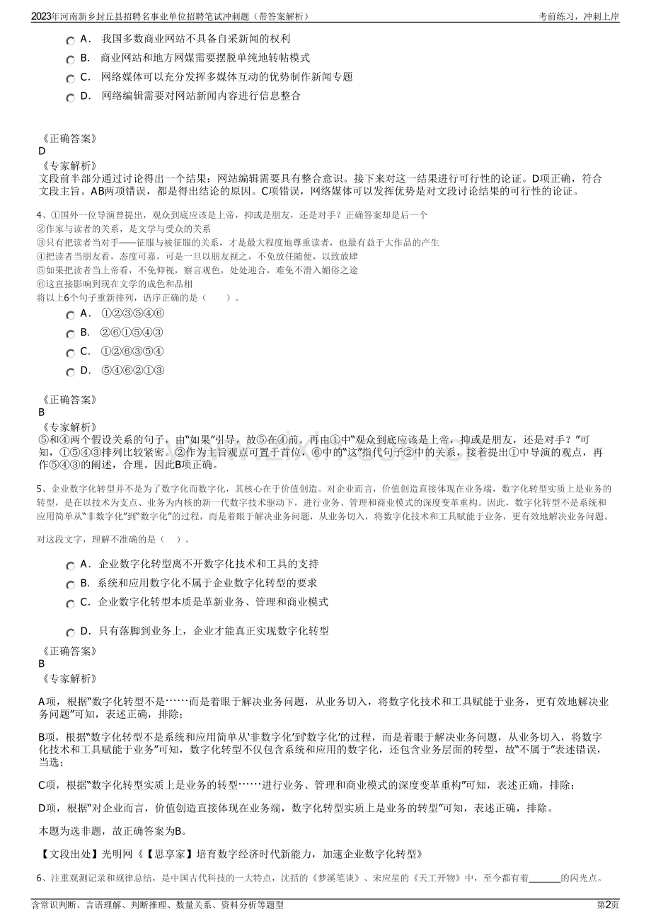 2023年河南新乡封丘县招聘名事业单位招聘笔试冲刺题（带答案解析）.pdf_第2页