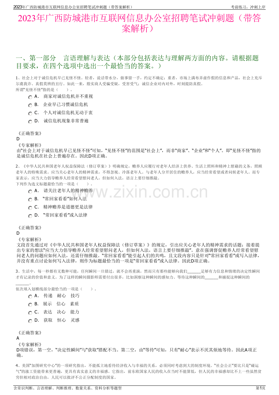 2023年广西防城港市互联网信息办公室招聘笔试冲刺题（带答案解析）.pdf_第1页