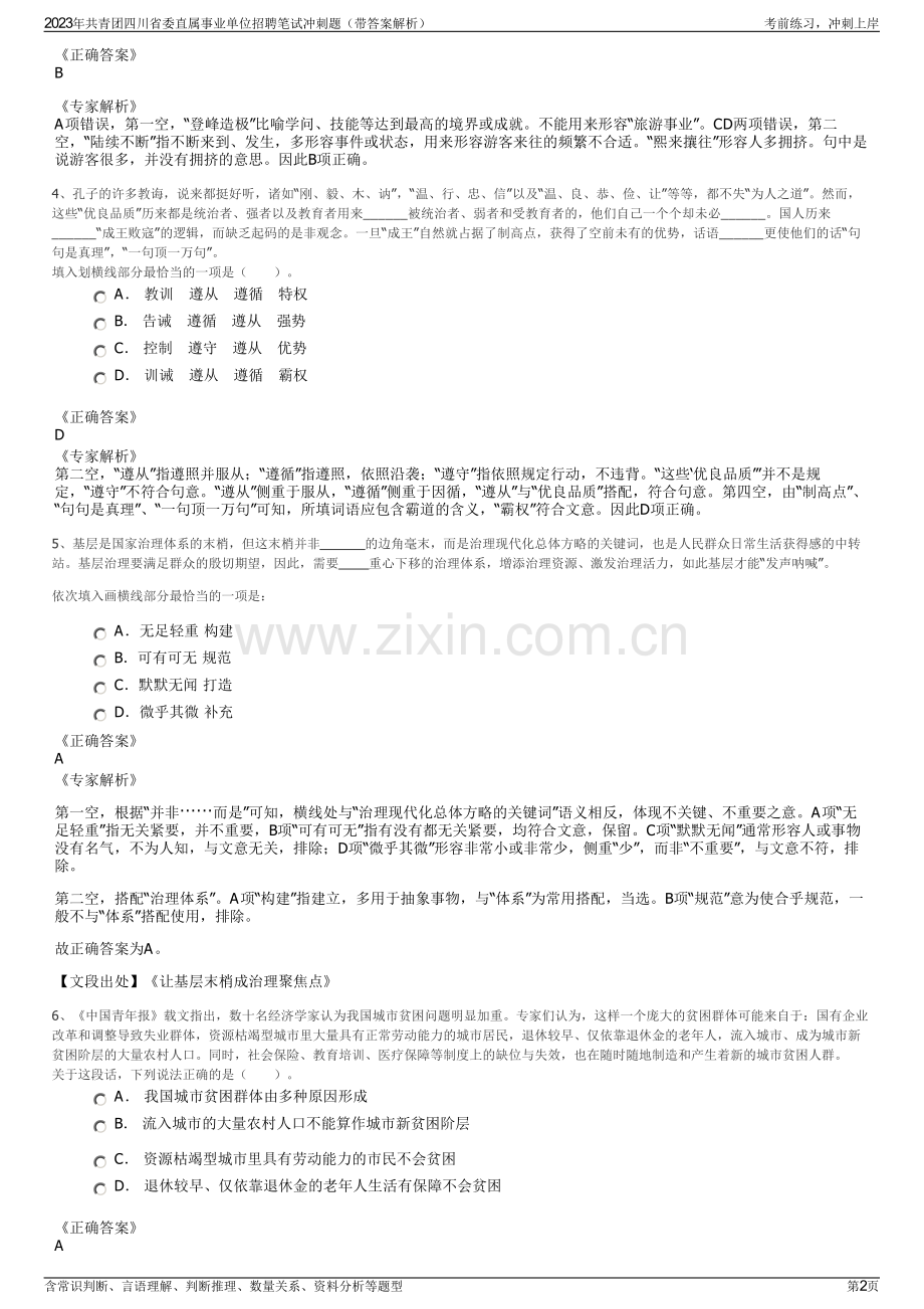 2023年共青团四川省委直属事业单位招聘笔试冲刺题（带答案解析）.pdf_第2页