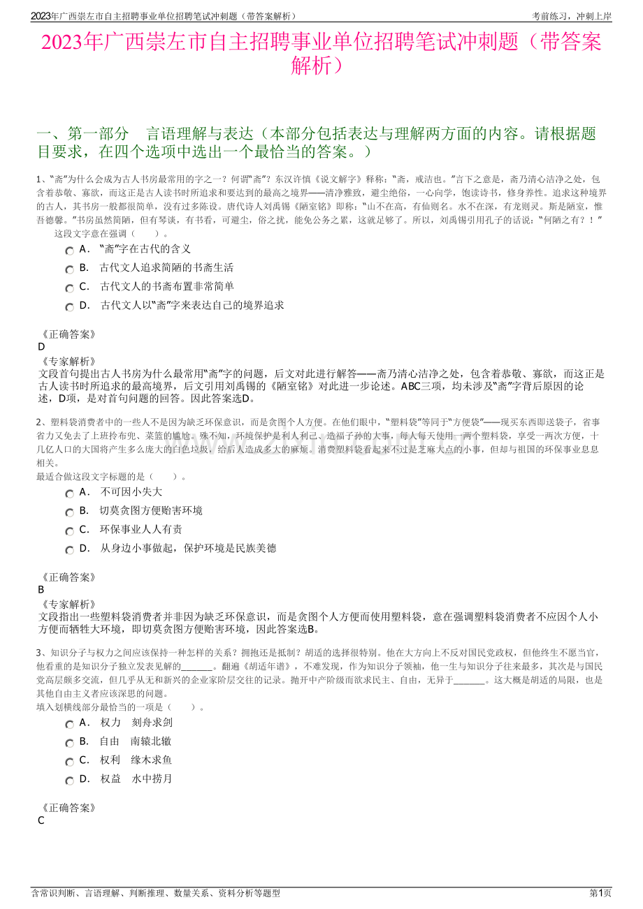 2023年广西崇左市自主招聘事业单位招聘笔试冲刺题（带答案解析）.pdf_第1页