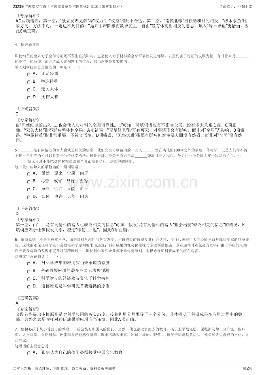 2023年广西崇左市自主招聘事业单位招聘笔试冲刺题（带答案解析）.pdf_第2页