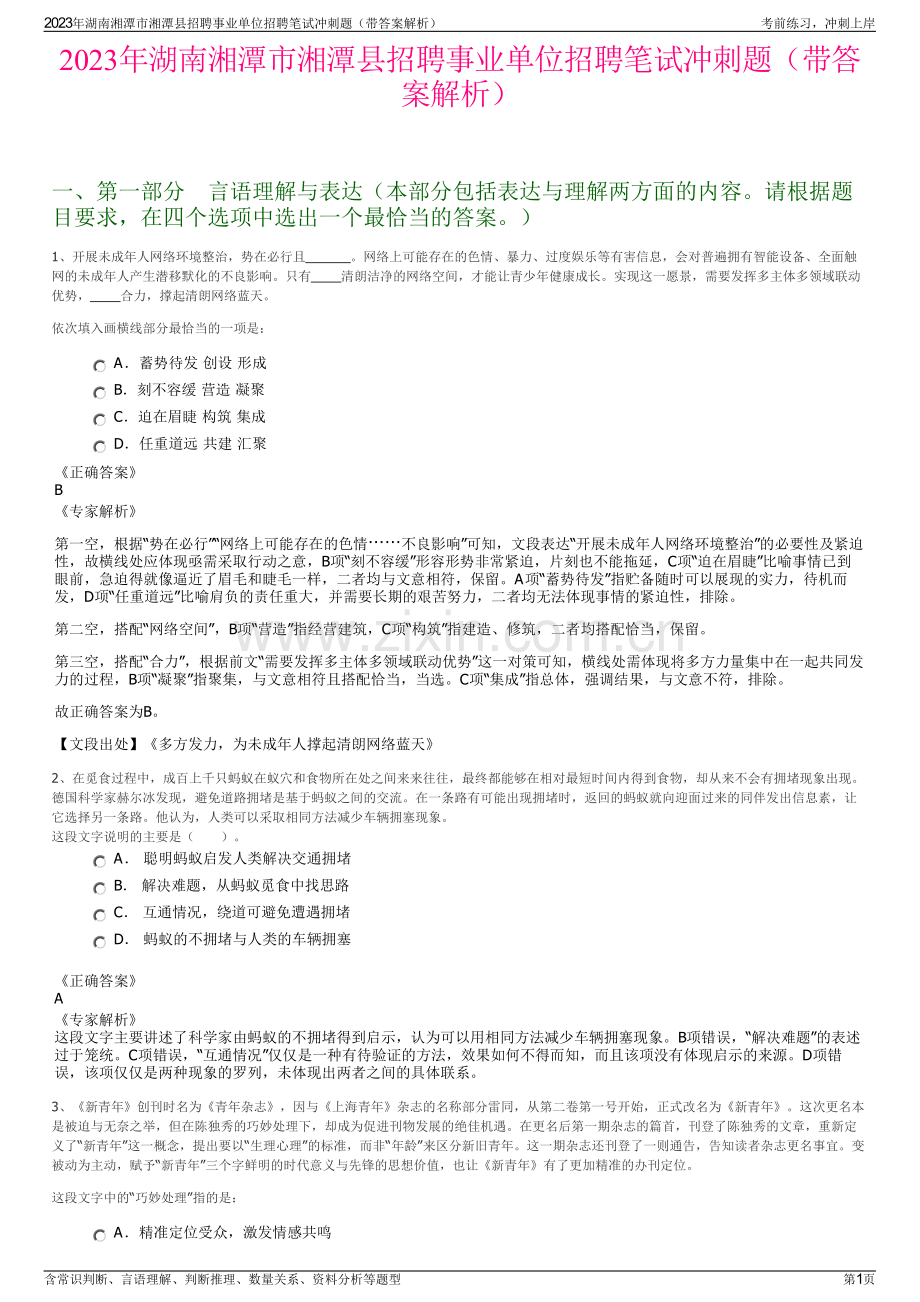 2023年湖南湘潭市湘潭县招聘事业单位招聘笔试冲刺题（带答案解析）.pdf_第1页