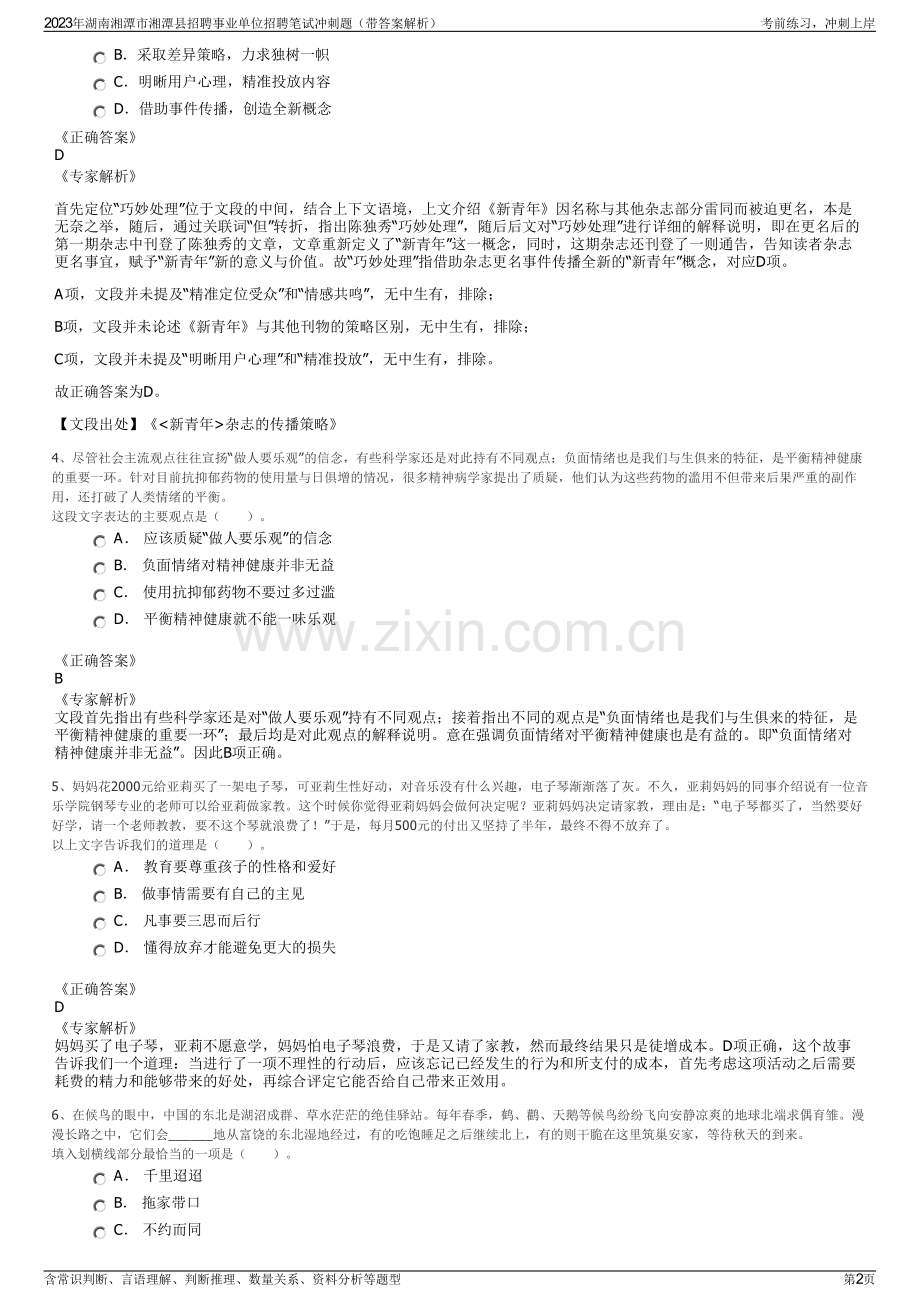 2023年湖南湘潭市湘潭县招聘事业单位招聘笔试冲刺题（带答案解析）.pdf_第2页