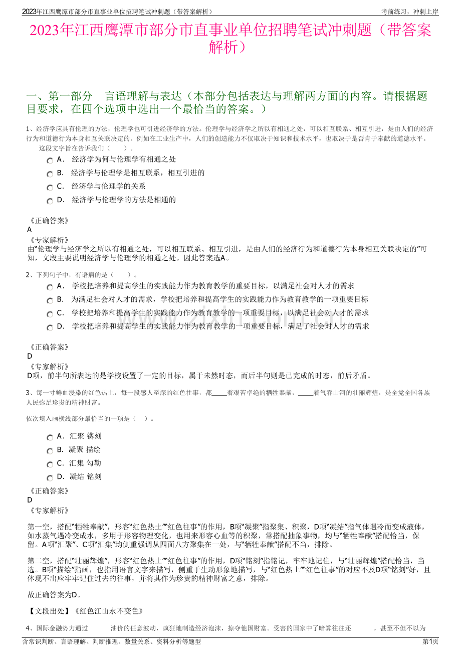 2023年江西鹰潭市部分市直事业单位招聘笔试冲刺题（带答案解析）.pdf_第1页