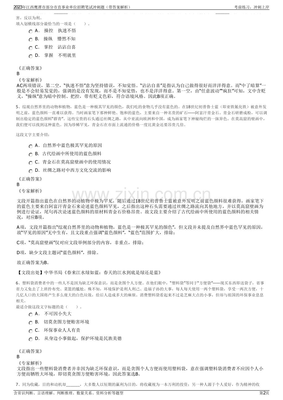 2023年江西鹰潭市部分市直事业单位招聘笔试冲刺题（带答案解析）.pdf_第2页