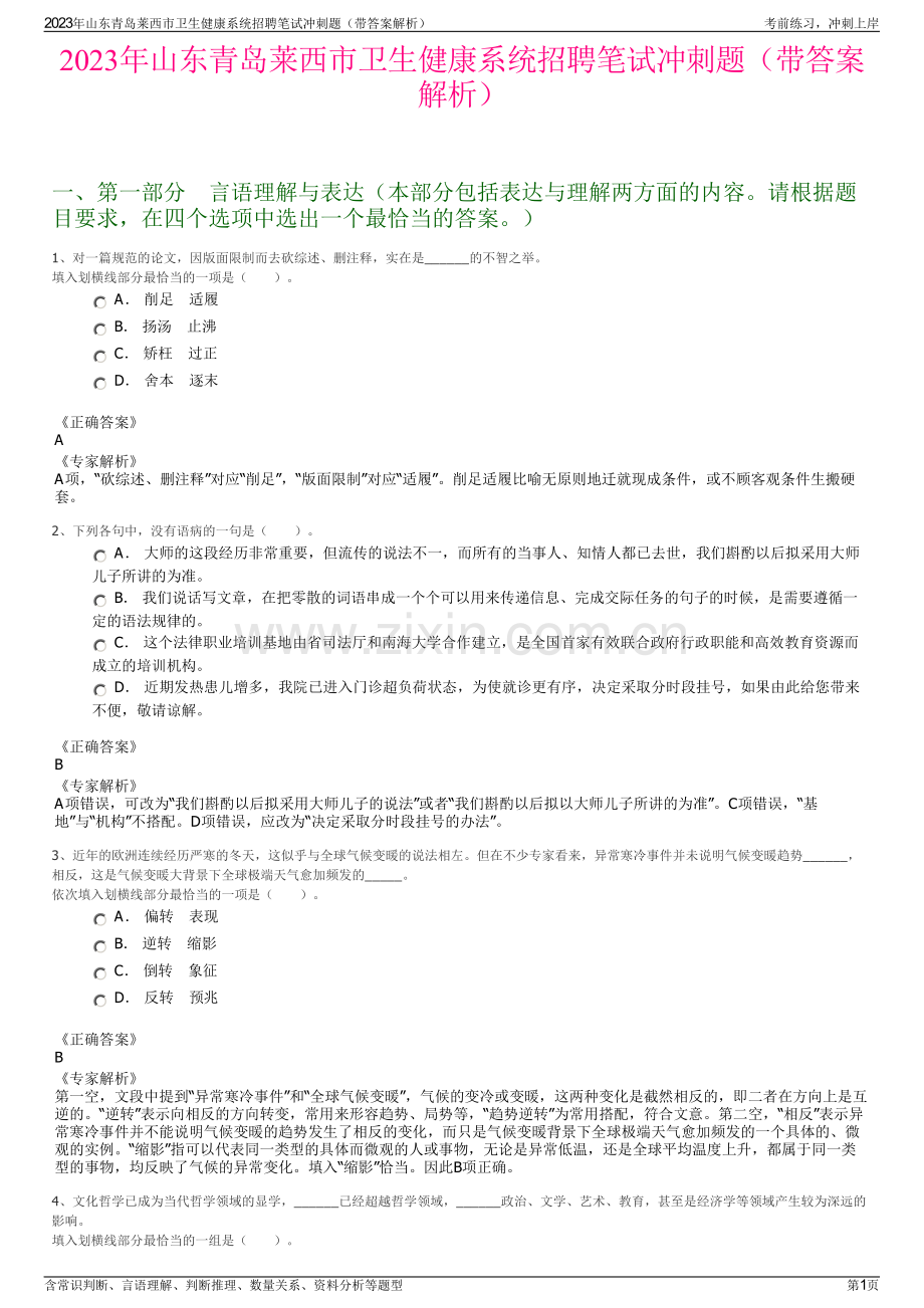 2023年山东青岛莱西市卫生健康系统招聘笔试冲刺题（带答案解析）.pdf_第1页
