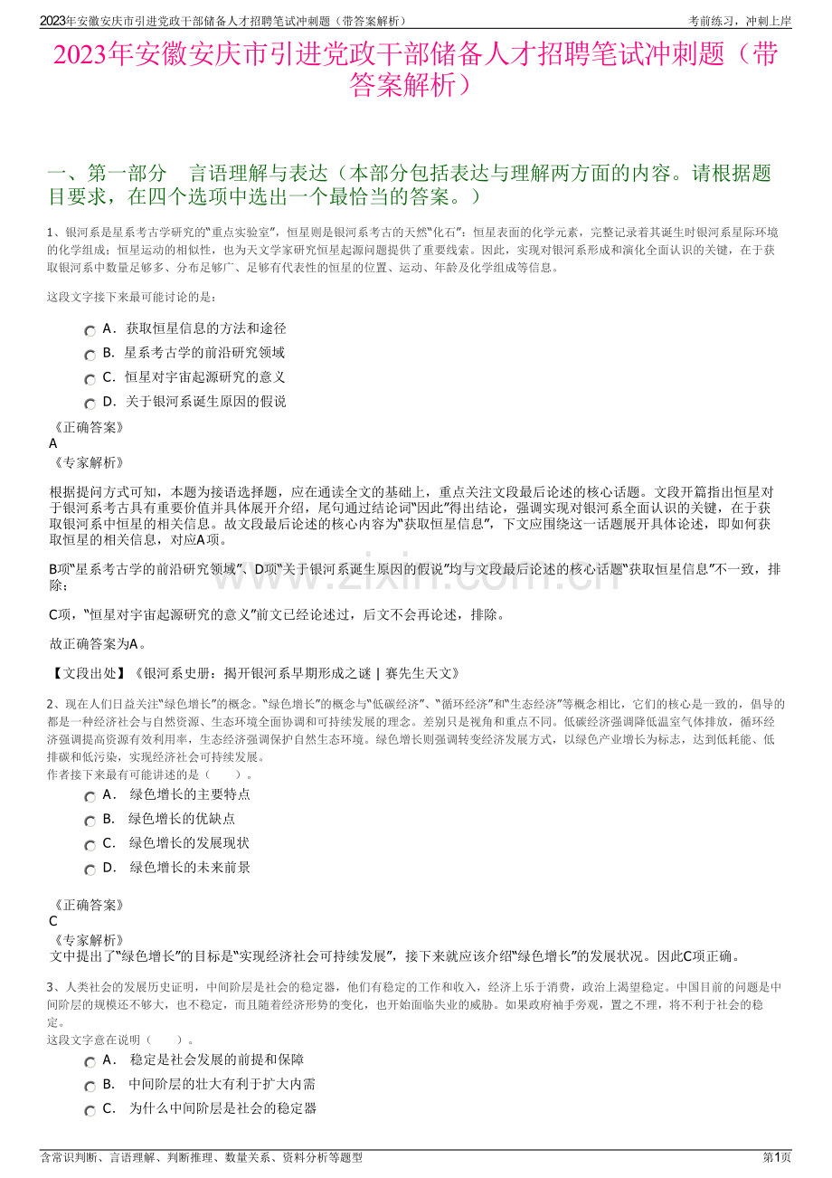 2023年安徽安庆市引进党政干部储备人才招聘笔试冲刺题（带答案解析）.pdf_第1页