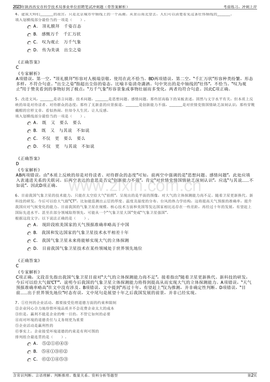 2023年陕西西安市科学技术局事业单位招聘笔试冲刺题（带答案解析）.pdf_第2页
