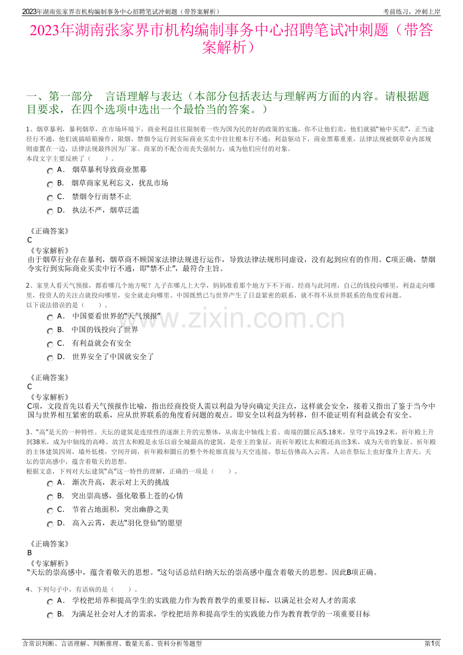2023年湖南张家界市机构编制事务中心招聘笔试冲刺题（带答案解析）.pdf_第1页